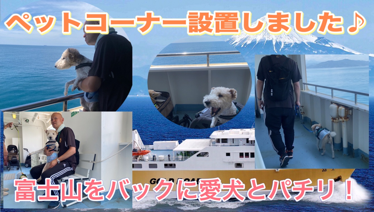 【ペットコーナー設置】富士山をバックに愛犬とパチリ！！